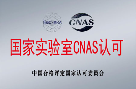 國家實驗室CNAS認可