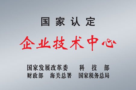 國家級企業技術中心