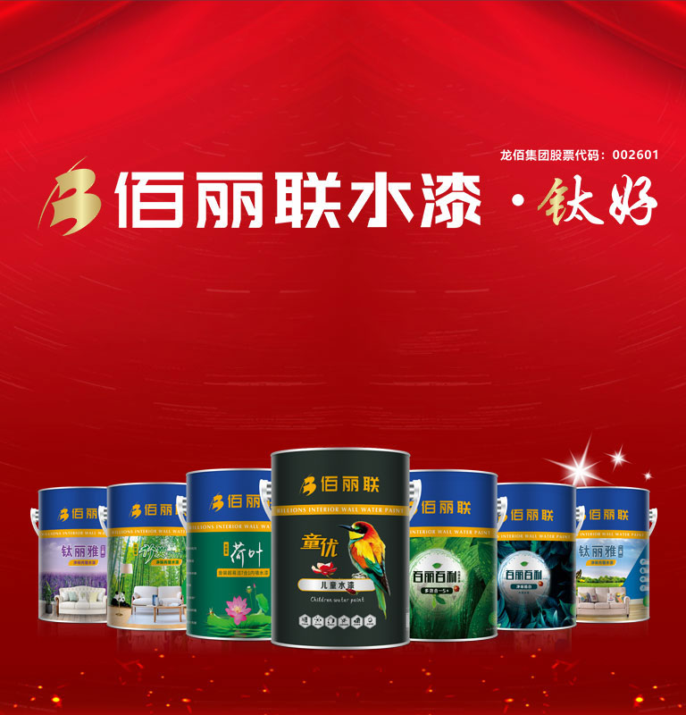 佰麗聯水漆 家裝水漆
