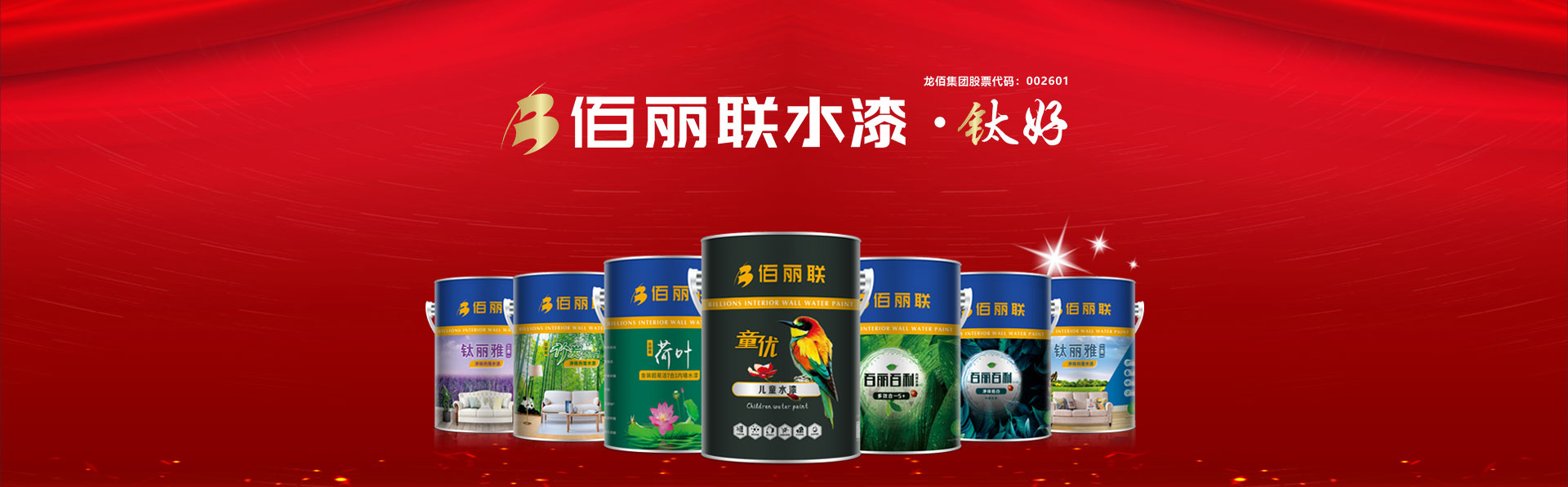 佰麗聯水漆 公司簡介