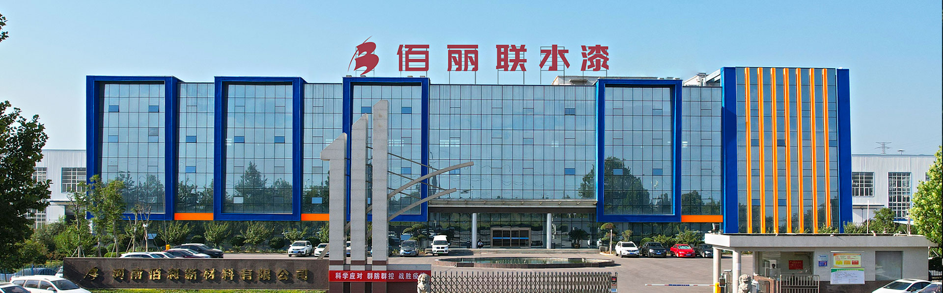 佰麗聯水漆 發展歷程